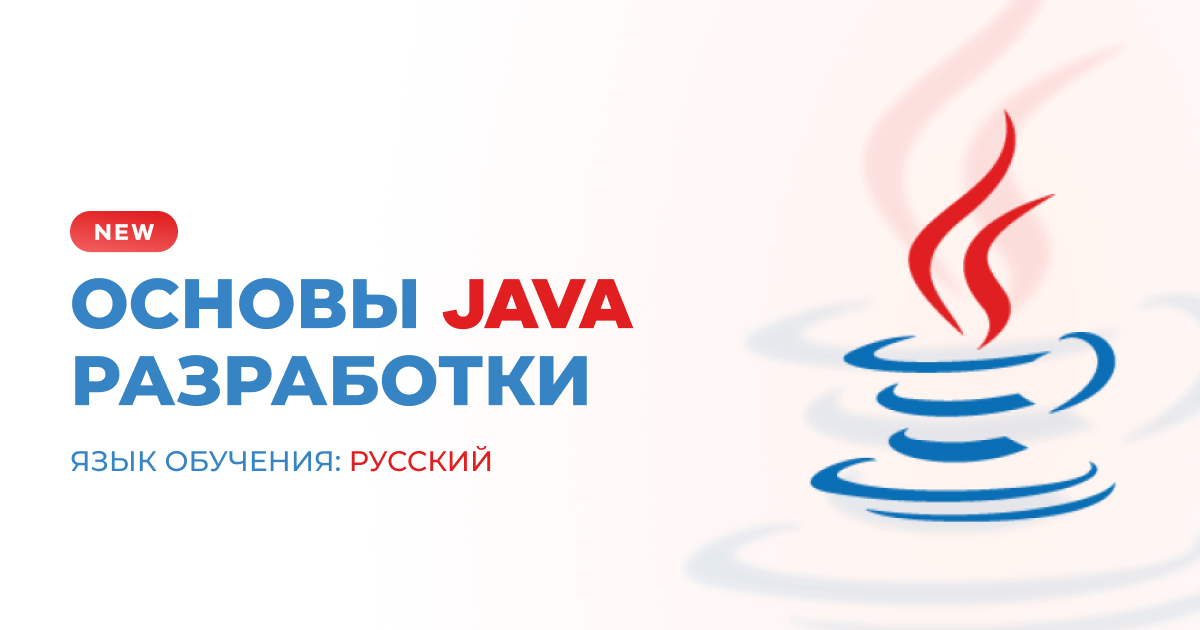 Основы разработки Java